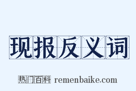 现报反义词是什么意思的图片